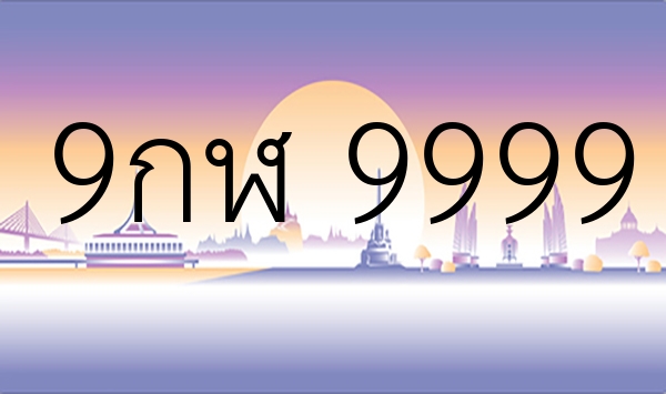 9กฬ 9999